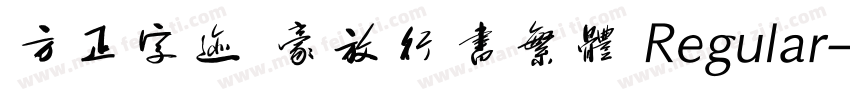 方正字迹 豪放行书繁体 Regular字体转换
